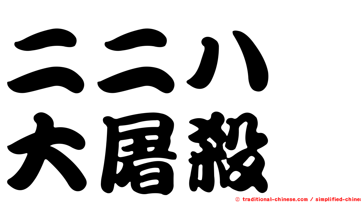 二二八　大屠殺